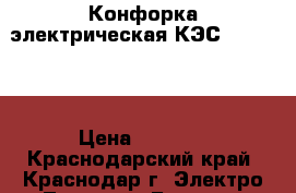Конфорка электрическая КЭС-0,13/2,5 › Цена ­ 3 625 - Краснодарский край, Краснодар г. Электро-Техника » Бытовая техника   